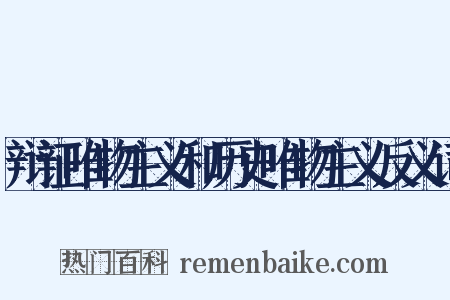 辩证唯物主义和历史唯物主义反义词是什么意思的图片